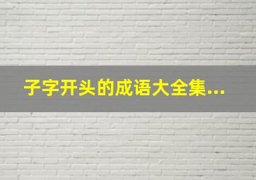 子字开头的成语大全集...