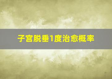 子宫脱垂1度治愈概率