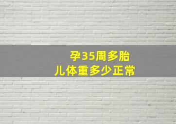 孕35周多胎儿体重多少正常