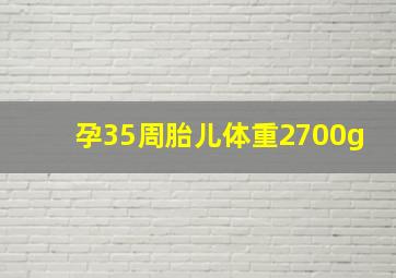 孕35周胎儿体重2700g