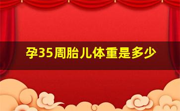 孕35周胎儿体重是多少