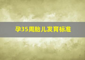 孕35周胎儿发育标准