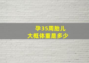 孕35周胎儿大概体重是多少