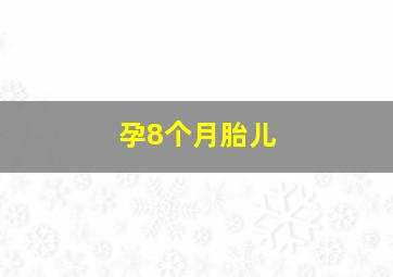 孕8个月胎儿