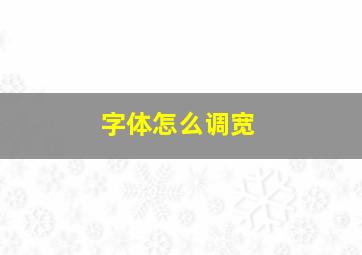 字体怎么调宽