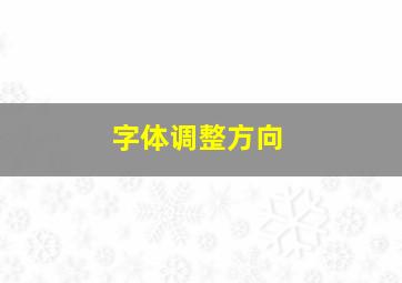 字体调整方向