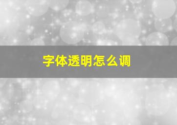 字体透明怎么调