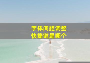 字体间距调整快捷键是哪个