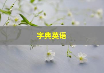 字典英语