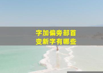 字加偏旁部首变新字有哪些