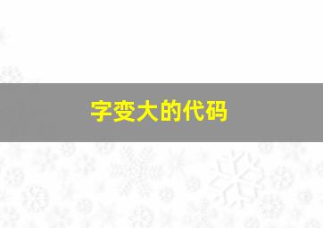 字变大的代码