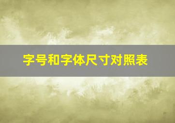 字号和字体尺寸对照表