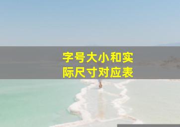 字号大小和实际尺寸对应表