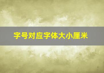 字号对应字体大小厘米