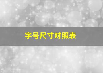 字号尺寸对照表