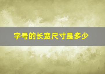 字号的长宽尺寸是多少