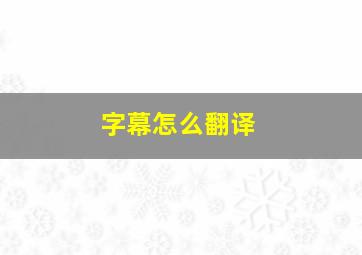 字幕怎么翻译