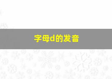 字母d的发音