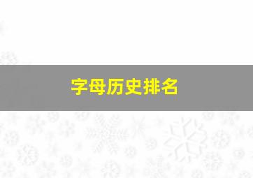 字母历史排名