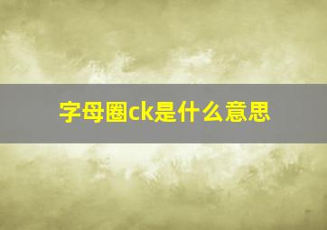 字母圈ck是什么意思