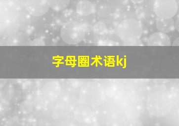 字母圈术语kj