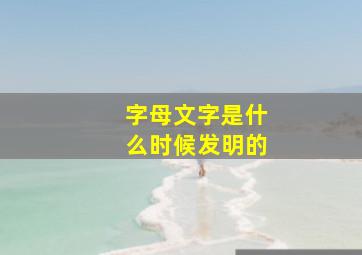 字母文字是什么时候发明的