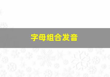 字母组合发音