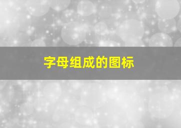 字母组成的图标