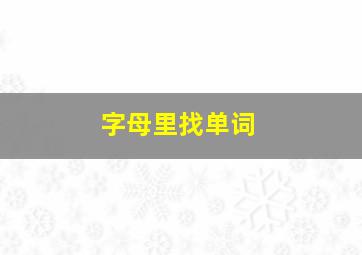 字母里找单词