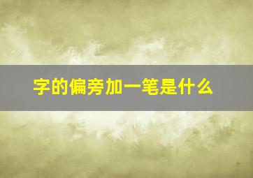 字的偏旁加一笔是什么