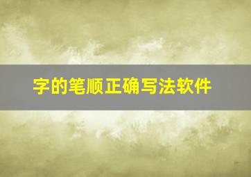 字的笔顺正确写法软件