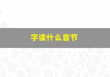 字读什么音节