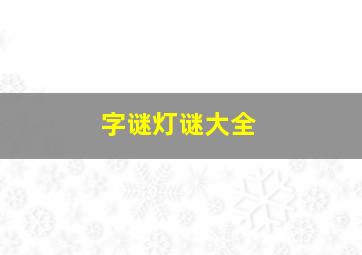 字谜灯谜大全