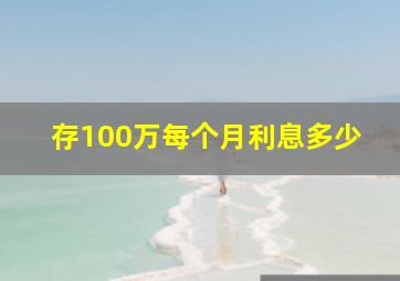 存100万每个月利息多少