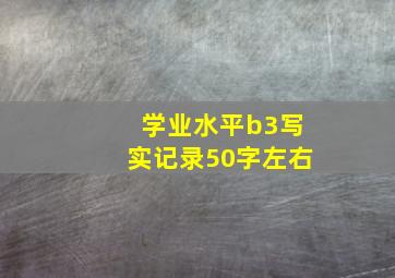 学业水平b3写实记录50字左右