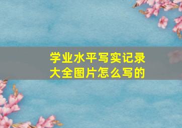 学业水平写实记录大全图片怎么写的