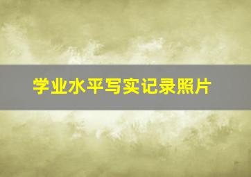 学业水平写实记录照片