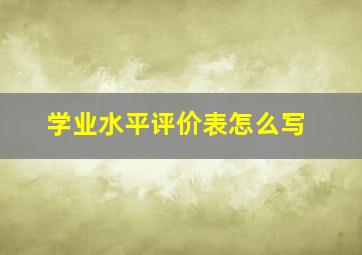 学业水平评价表怎么写