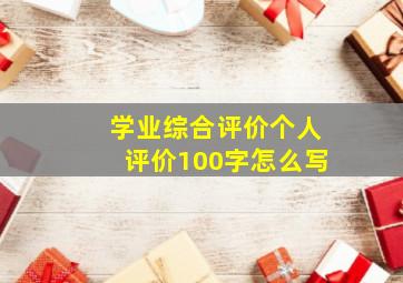 学业综合评价个人评价100字怎么写