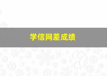 学信网差成绩