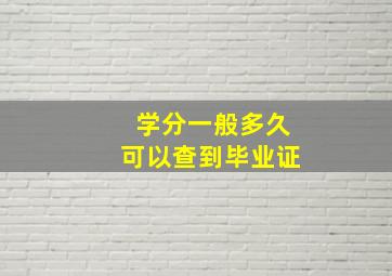 学分一般多久可以查到毕业证