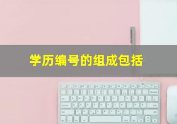 学历编号的组成包括