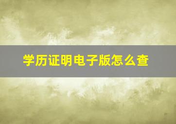 学历证明电子版怎么查