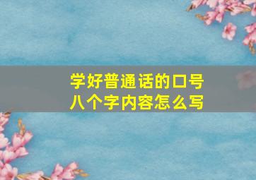 学好普通话的口号八个字内容怎么写