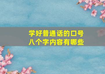 学好普通话的口号八个字内容有哪些