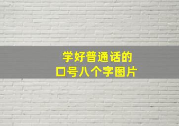 学好普通话的口号八个字图片