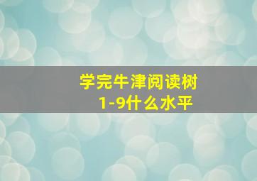 学完牛津阅读树1-9什么水平