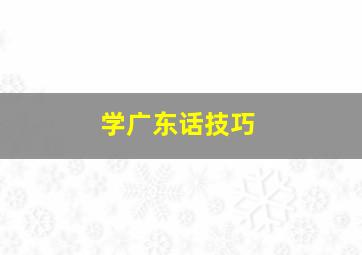 学广东话技巧