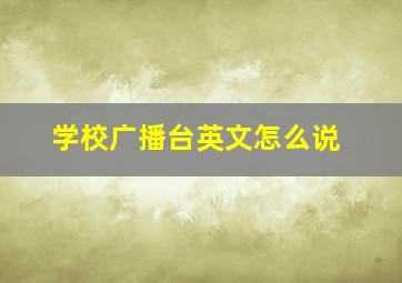 学校广播台英文怎么说