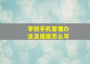 学校手机管理办法及措施怎么写